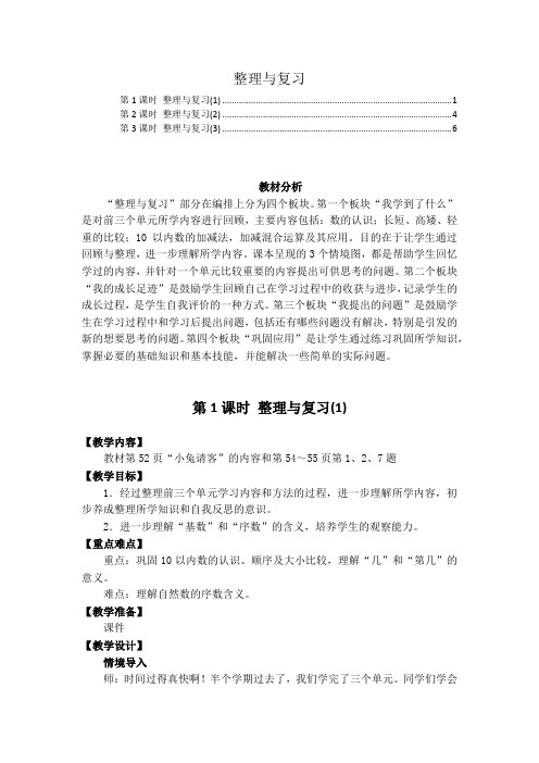 最新北师大版一年级数学上册复习与整理 优秀教案教学设计 含教学反思