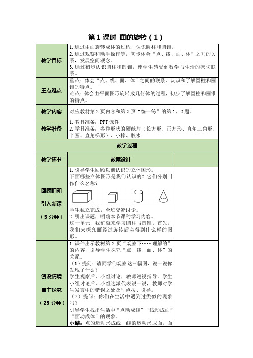 北师大版小学六年级数学下册同步教案 (表格式全册)