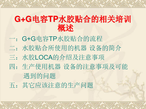 G+G电容TP水胶贴合的相关培训