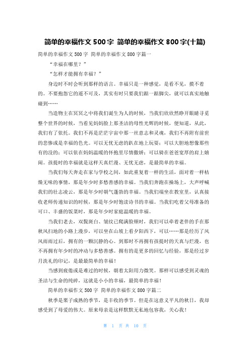 简单的幸福作文500字 简单的幸福作文800字(十篇)