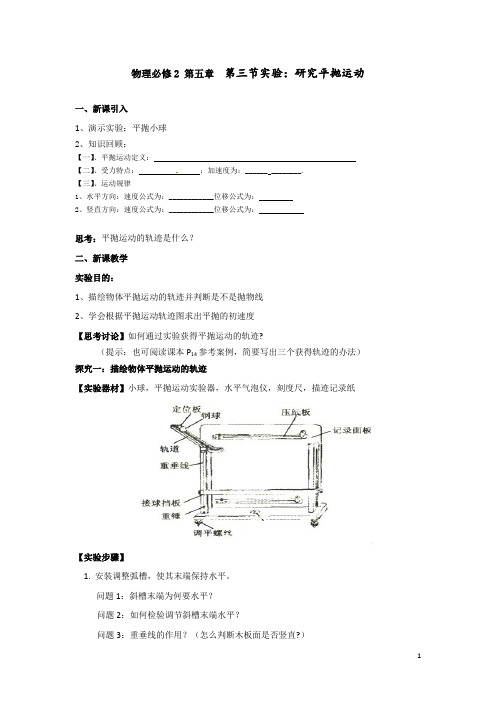 高中物理_实验：研究平抛运动教学设计学情分析教材分析课后反思