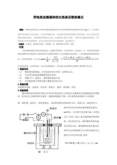 用电热法测液体的比热容及散热修正