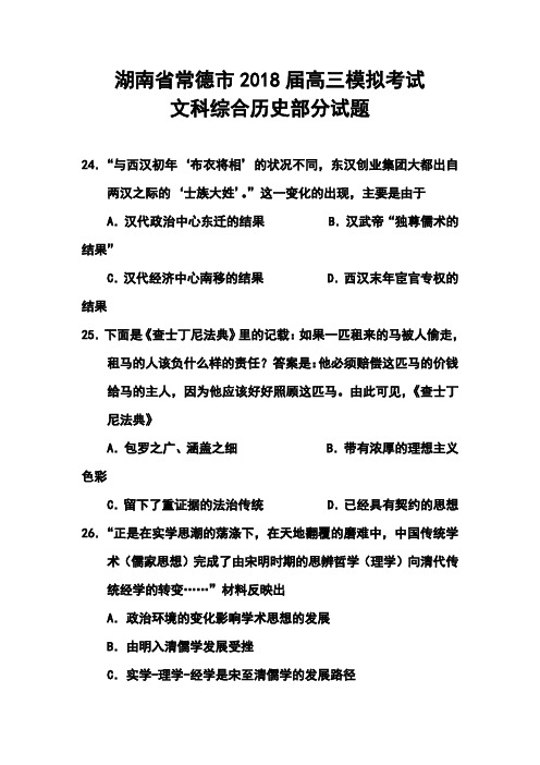 最新-2018年湖南省常德市高三第一次模拟考试历史试题及答案 精品