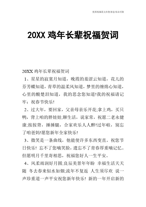 20XX鸡年长辈祝福贺词