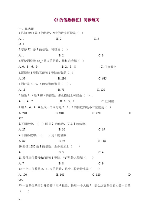 五年级下册数学一课一练-3的倍数特征人教新课标(含答案)【精品】.docx