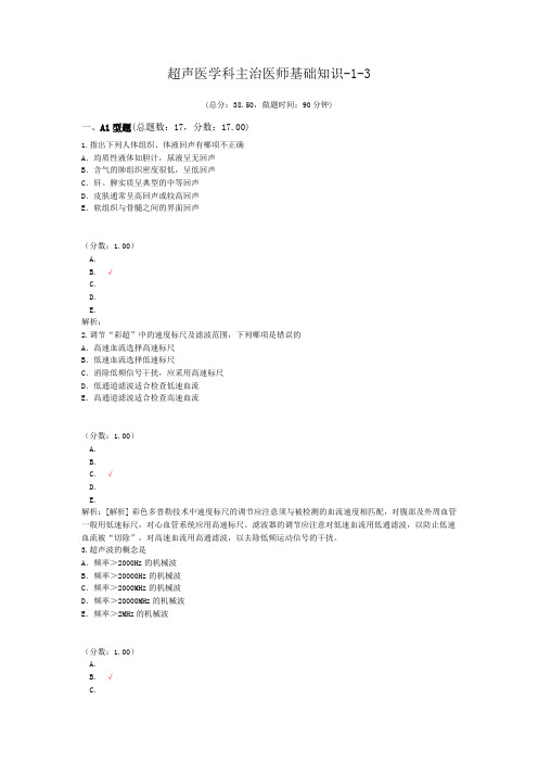 超声医学科主治医师基础知识-1-3