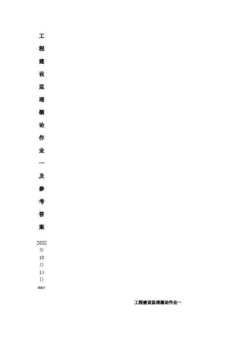 工程建设监理概论作业一及参考答案