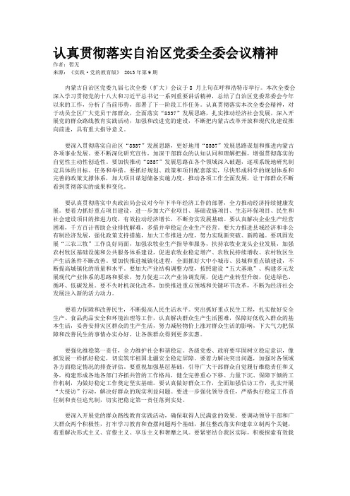 认真贯彻落实自治区党委全委会议精神