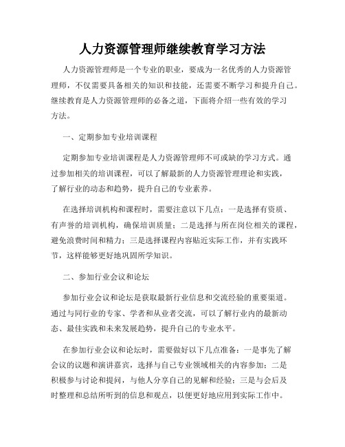 人力资源管理师继续教育学习方法