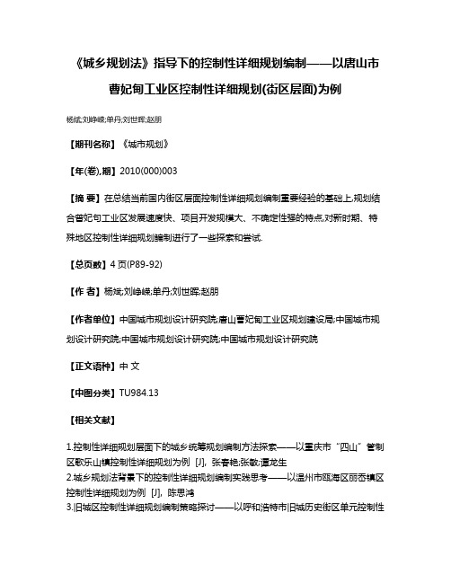 《城乡规划法》指导下的控制性详细规划编制——以唐山市曹妃甸工业区控制性详细规划(街区层面)为例