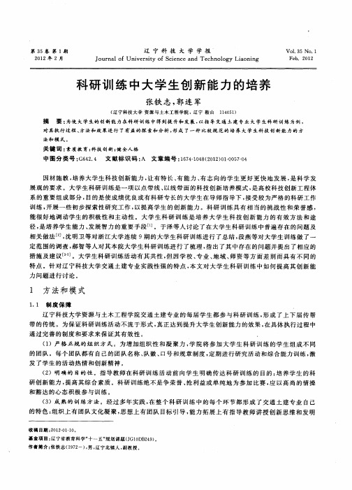 科研训练中大学生创新能力的培养