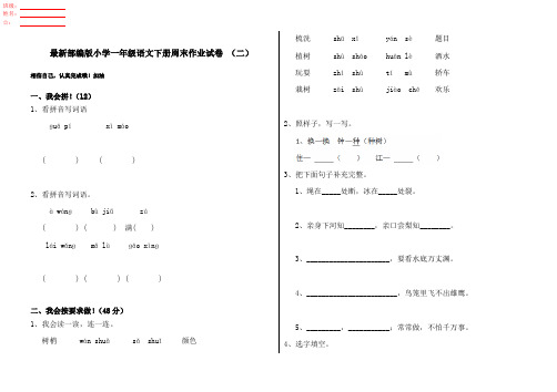 最新部编版小学一年级语文下册周末作业试卷 (二)