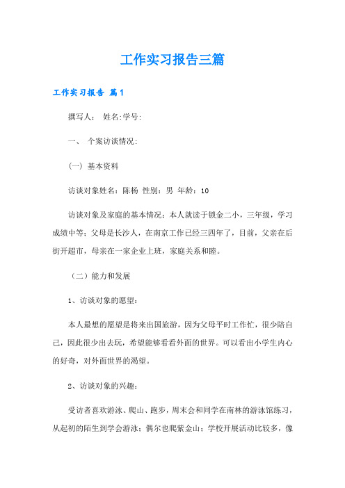 (精选模板)工作实习报告三篇