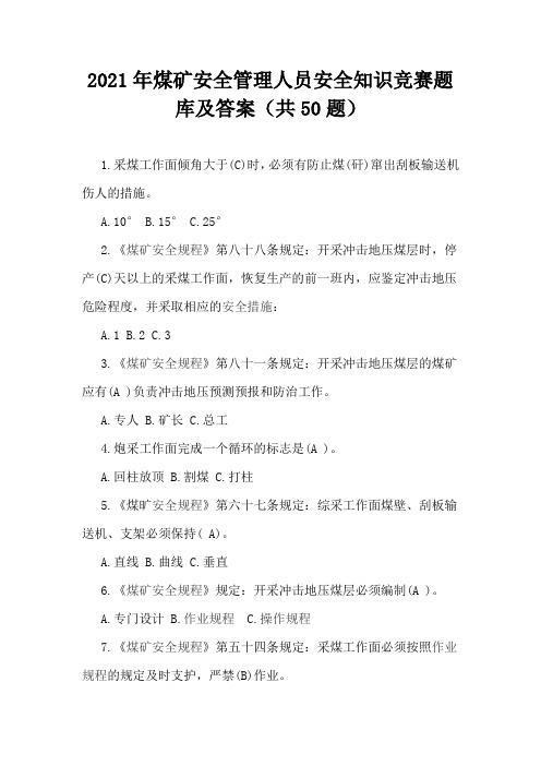 2021年煤矿安全管理人员安全知识竞赛题库及答案(共50题)