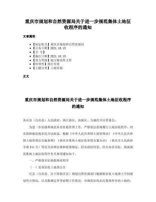 重庆市规划和自然资源局关于进一步规范集体土地征收程序的通知