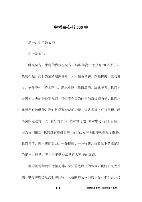 中考决心书500字