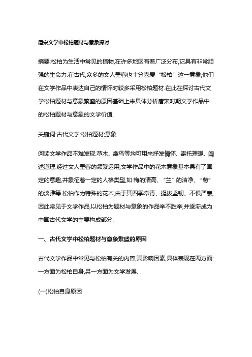 唐宋文学中松柏题材与意象探讨