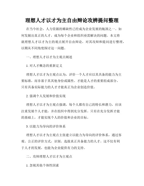 理想人才以才为主自由辩论攻辨提问整理