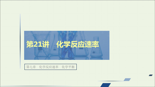 高考化学一轮复习第七章化学反应速率第21讲化学反应速率课件