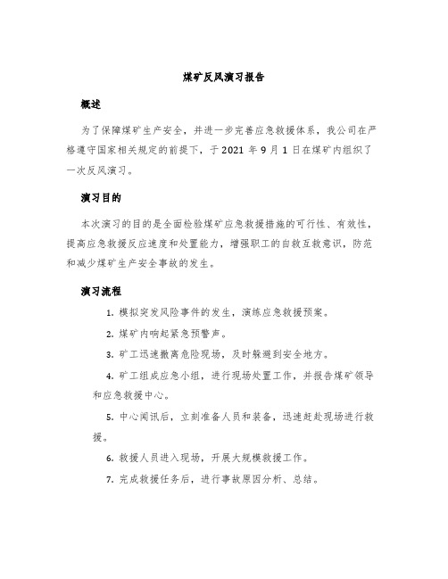 煤矿反风演习报告