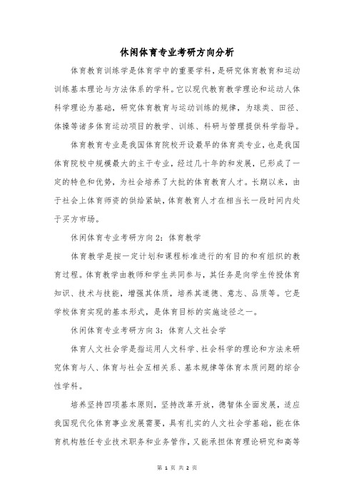 休闲体育专业考研方向分析