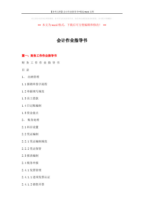 【参考文档】会计作业指导书-精选word文档 (15页)