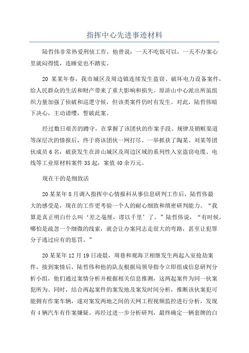 指挥中心先进事迹材料