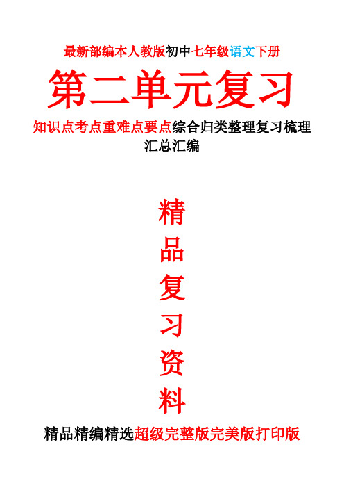 最新部编本人教版初中七年级语文下册第二2单元全单元总复习知识点考点重难要点整理复习完整完美精品打印版