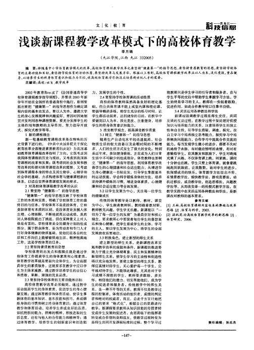 浅谈新课程教学改革模式下的高校体育教学