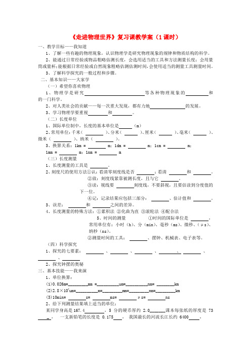 八年级物理上册 第一章 走进物理世界复习教学案 粤教沪版