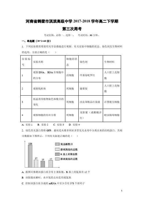 生物-河南省鹤壁市淇滨高级中学2017-2018学年高二下学期第三次周考