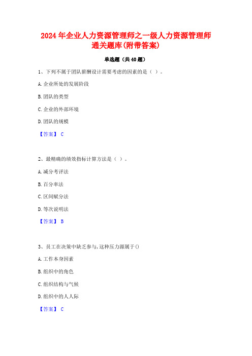 2024年企业人力资源管理师之一级人力资源管理师通关题库(附带答案)