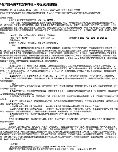 8例产时会阴Ⅲ度裂伤的原因分析及预防措施