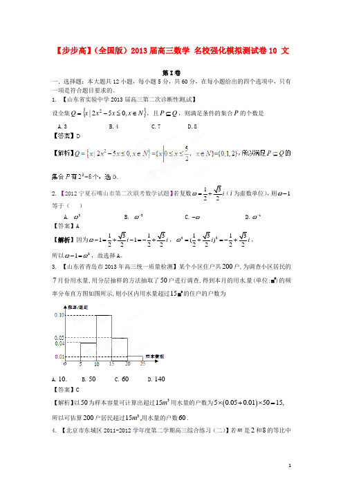 (全国版)2013年普通高等学校招生全国统一考试高三数学模拟组合试卷10 文