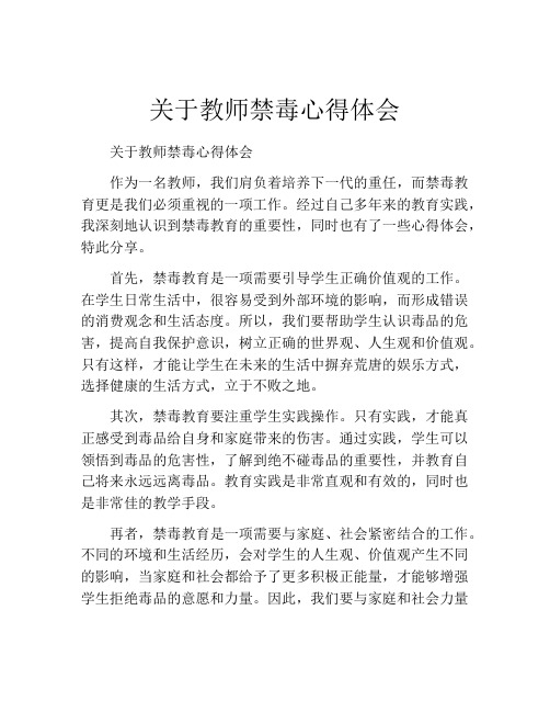 关于教师禁毒心得体会