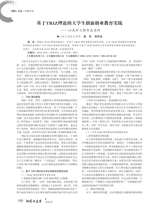 基于TRIZ理论的大学生创新创业教育实践——以采矿工程专业为例
