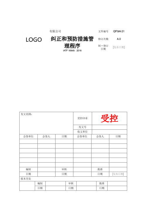 IATF16949体系文件M4.01 纠正和预防措施管理程序