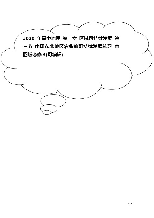 2020年高中地理 第二章 区域可持续发展 第三节 中国东北地区农业的可持续发展练习 中图版必修3