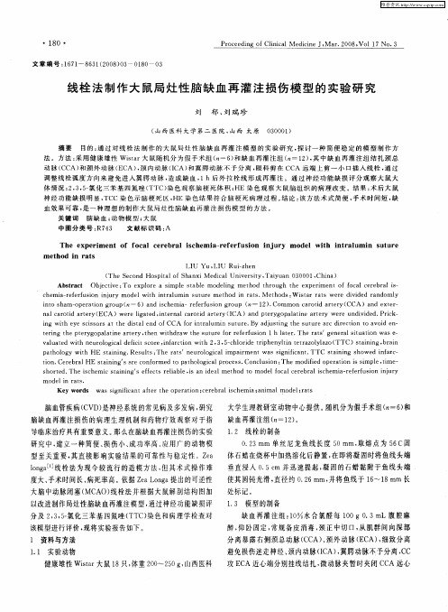 线栓法制作大鼠局灶性脑缺血再灌注损伤模型的实验研究