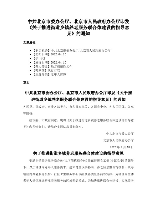 中共北京市委办公厅、北京市人民政府办公厅印发《关于推进街道乡镇养老服务联合体建设的指导意见》的通知