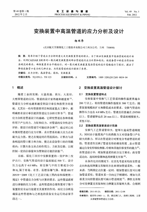 变换装置中高温管道的应力分析及设计