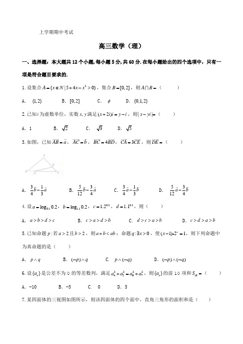 河北省衡水中学2021-2021学年上学期期中考试高三数学理科(纯word版)