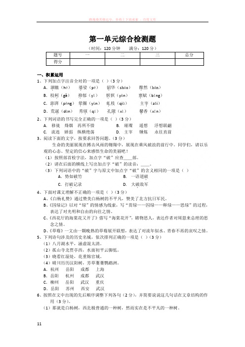 语文版九年级上册第一单元综合检测题