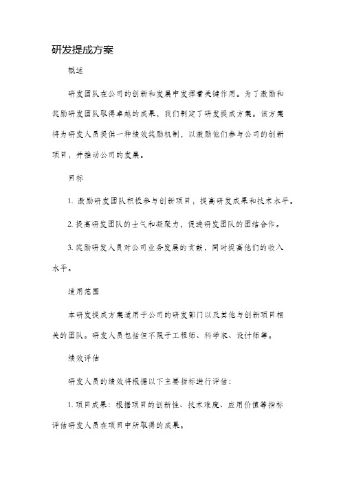 研发提成方案