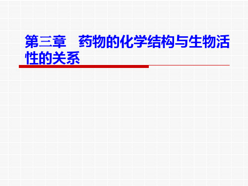 第四章  构效关系-1