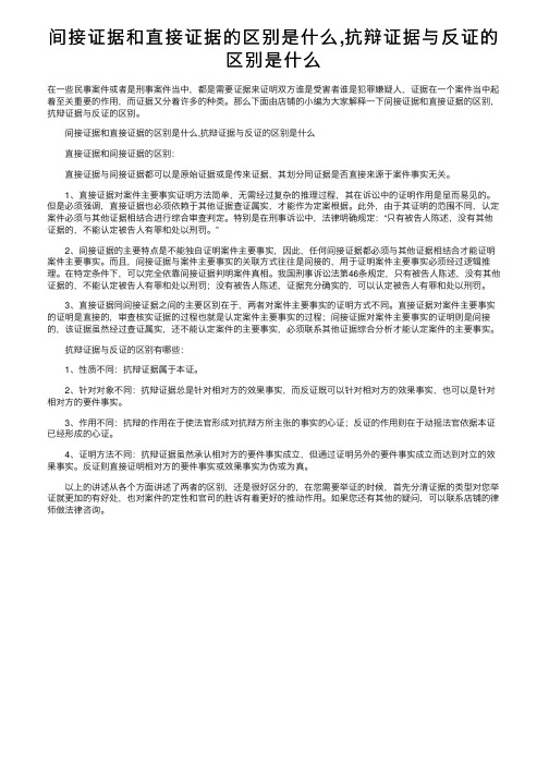 间接证据和直接证据的区别是什么,抗辩证据与反证的区别是什么