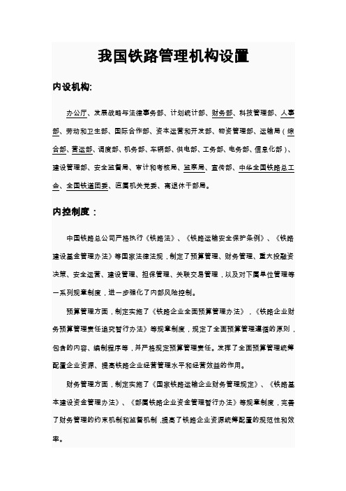 我国铁路管理机构设置