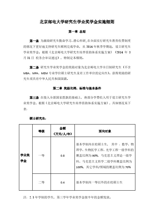 北京邮电大学研究生学业奖学金实施细则