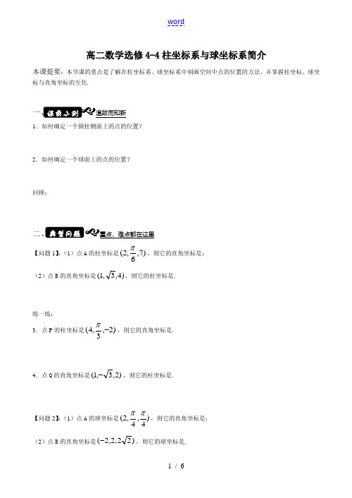 高二数学选修4-4 柱坐标系与球坐标系简介