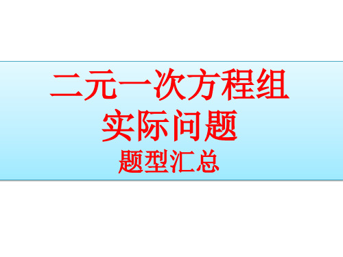 二元一次方程组实际问题题型汇总